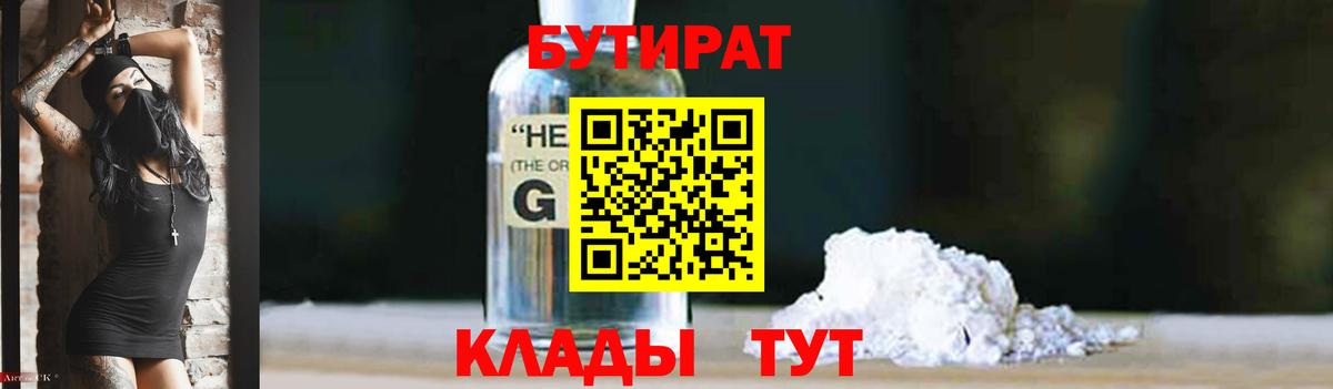 БУТИРАТ GHB  Вход с VPN  Бутират  Орск 